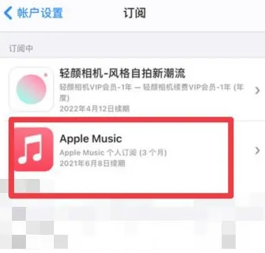 旌阳apple维修店分享Apple Music怎么取消自动收费 