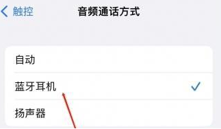 旌阳苹果蓝牙维修店分享iPhone设置蓝牙设备接听电话方法