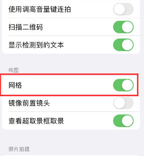 旌阳苹果手机维修网点分享iPhone如何开启九宫格构图功能 