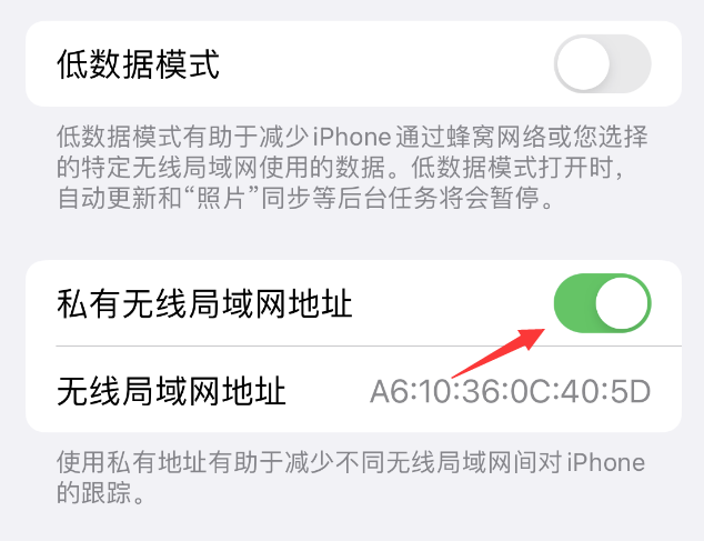 旌阳苹果wifi维修店分享iPhone私有无线局域网地址开启方法 