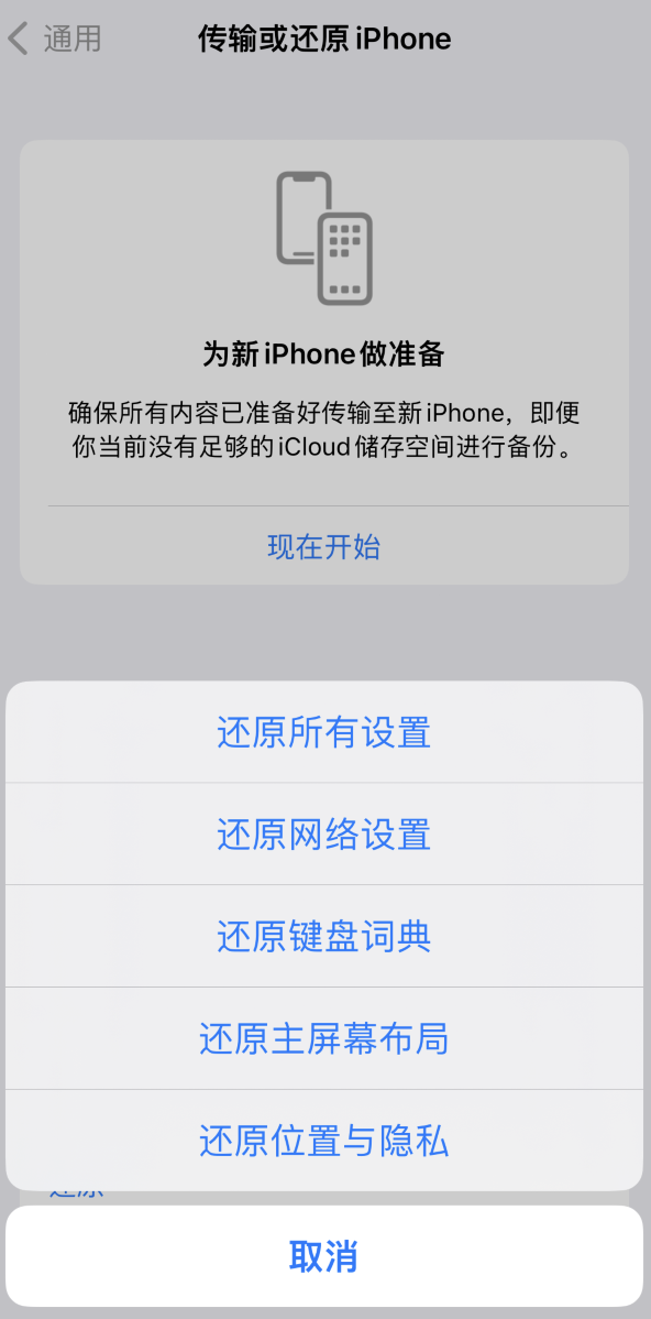 旌阳苹果维修在哪的分享iPhone还原功能可以还原哪些设置或内容 