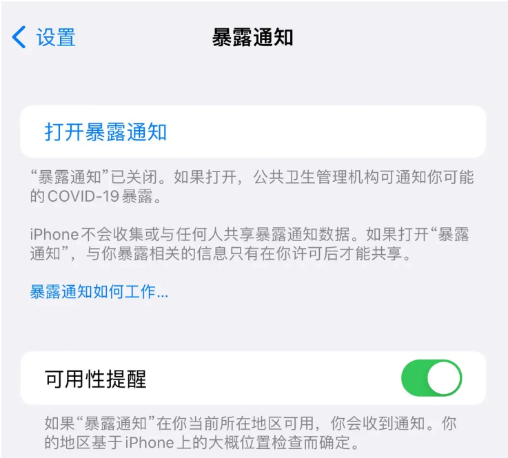 旌阳苹果指定维修服务分享iPhone关闭暴露通知操作方法 