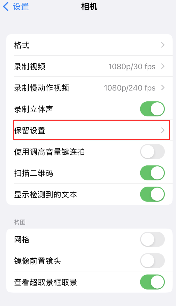 旌阳苹果14维修分享如何在iPhone 14 机型中保留拍照设置 