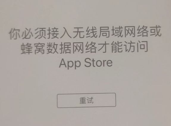 旌阳苹果服务网点分享无法在 iPhone 上打开 App Store 怎么办 