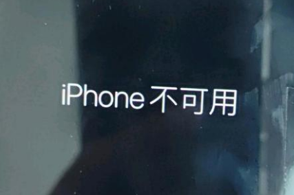 旌阳苹果服务网点分享锁屏界面显示“iPhone 不可用”如何解决 