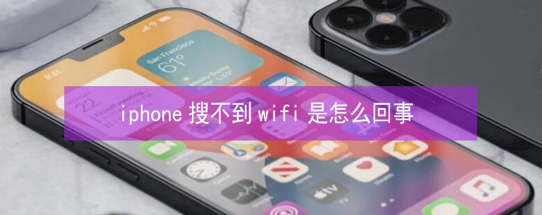 旌阳苹果13维修分享iPhone13搜索不到wifi怎么办 