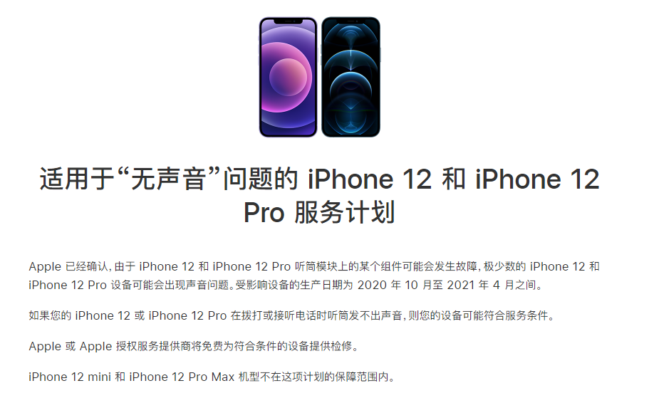 旌阳苹果手机维修分享iPhone 12/Pro 拨打或接听电话时无声音怎么办 